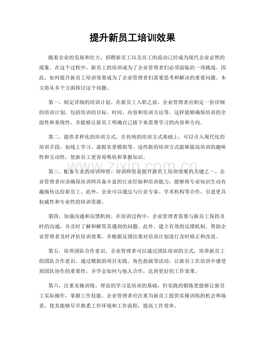 提升新员工培训效果.docx_第1页