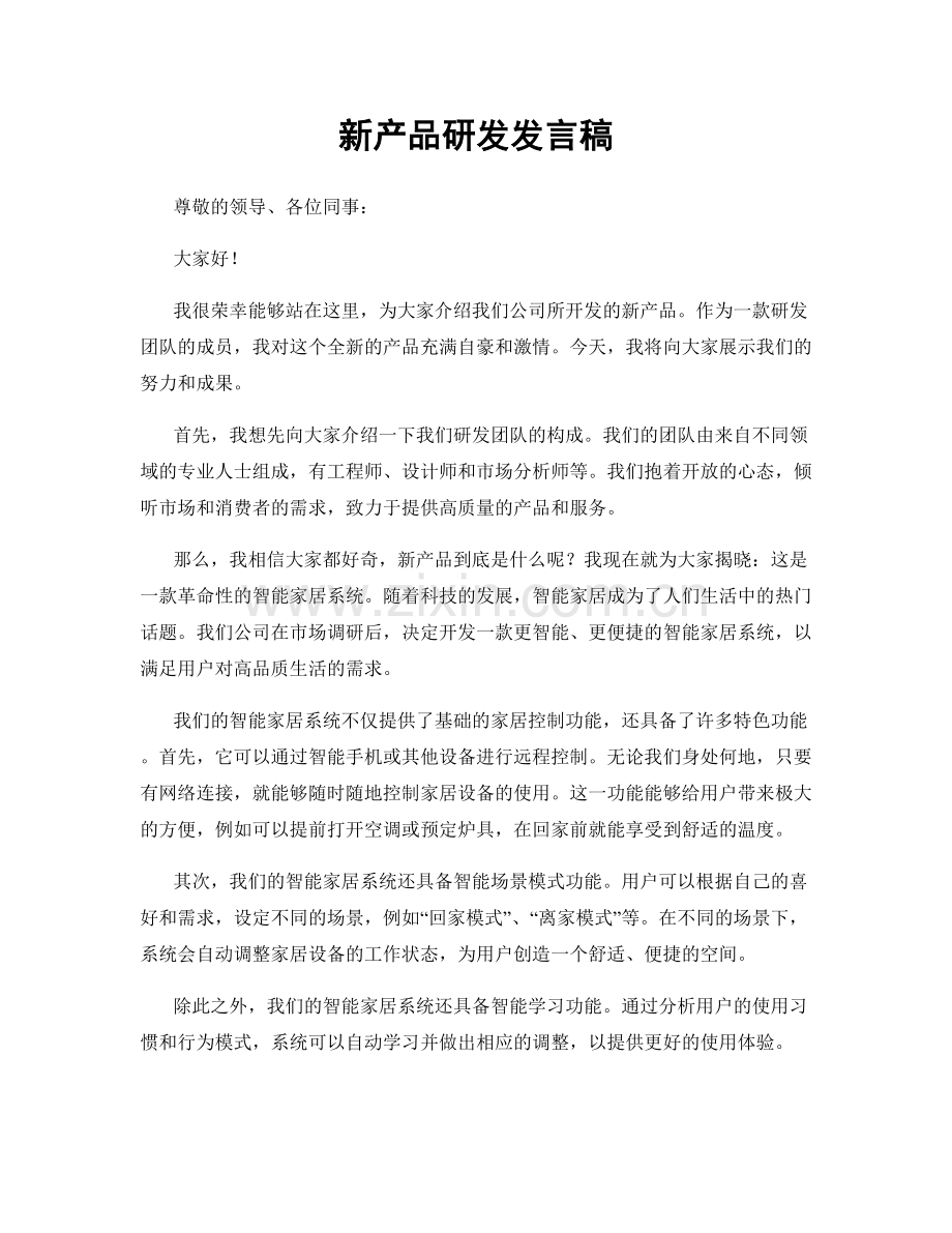 新产品研发发言稿.docx_第1页