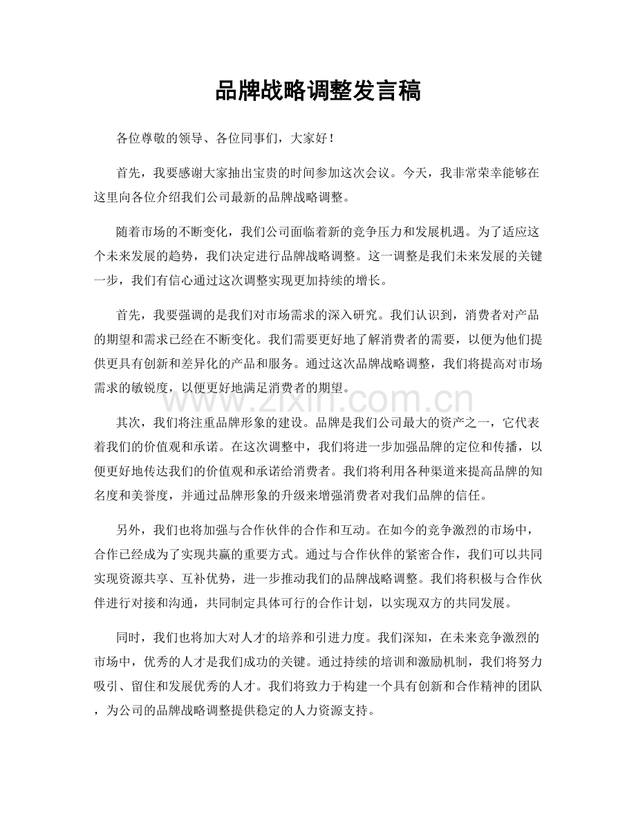 品牌战略调整发言稿.docx_第1页