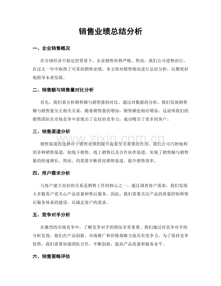 销售业绩总结分析.docx_第1页