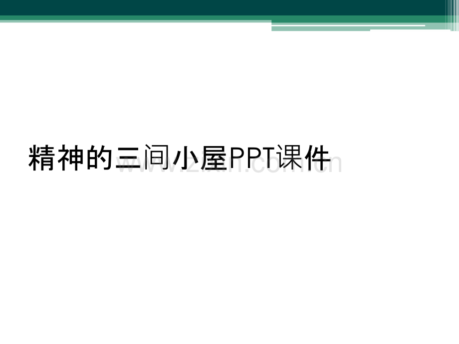 精神的三间小屋PPT课件.ppt_第1页