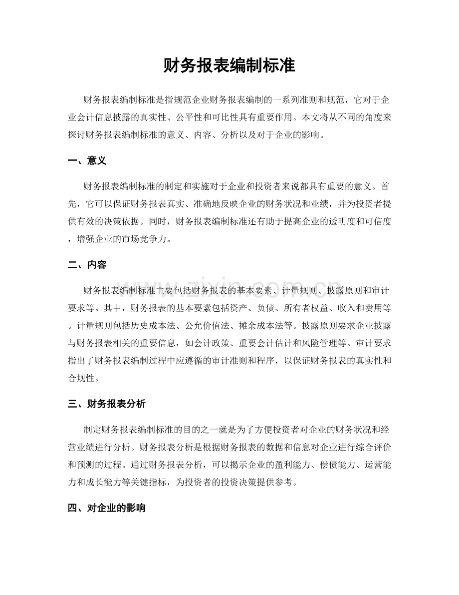 财务报表编制标准.docx_第1页