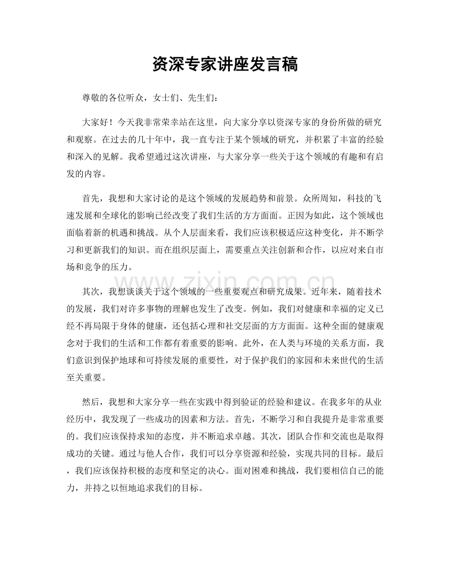 资深专家讲座发言稿.docx_第1页