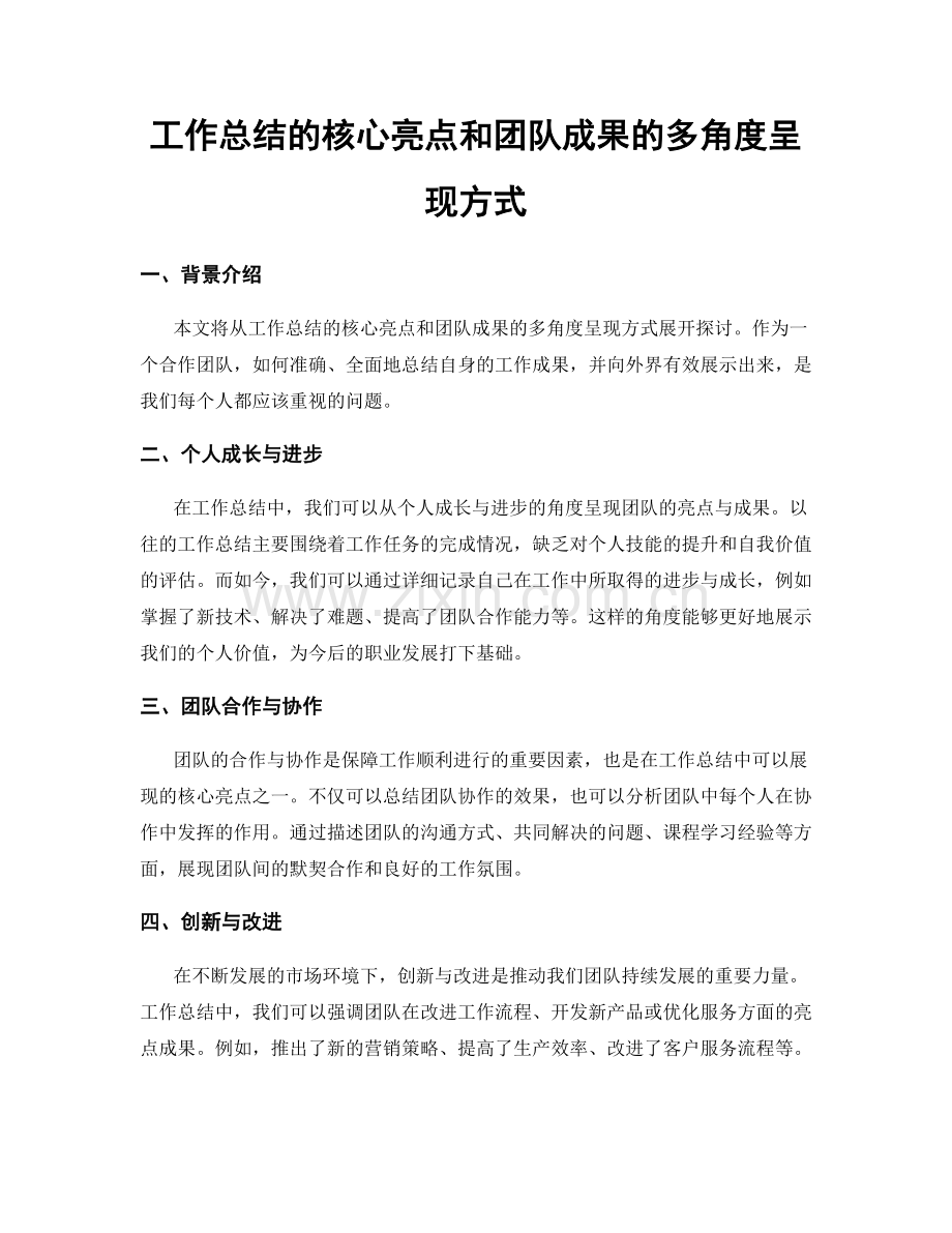 工作总结的核心亮点和团队成果的多角度呈现方式.docx_第1页