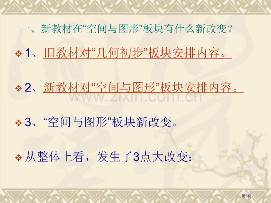 空间与图形教学研讨市公开课一等奖百校联赛特等奖课件.pptx_第3页