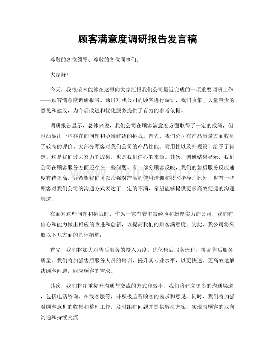 顾客满意度调研报告发言稿.docx_第1页