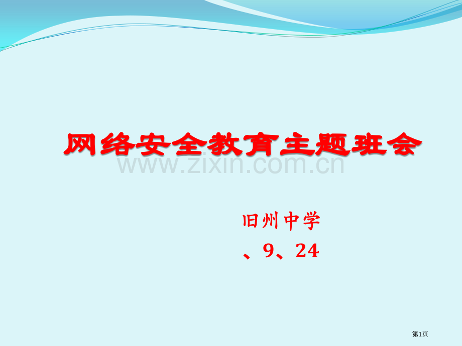 网络安全教育主题班会主题教育课件省公共课一等奖全国赛课获奖课件.pptx_第1页