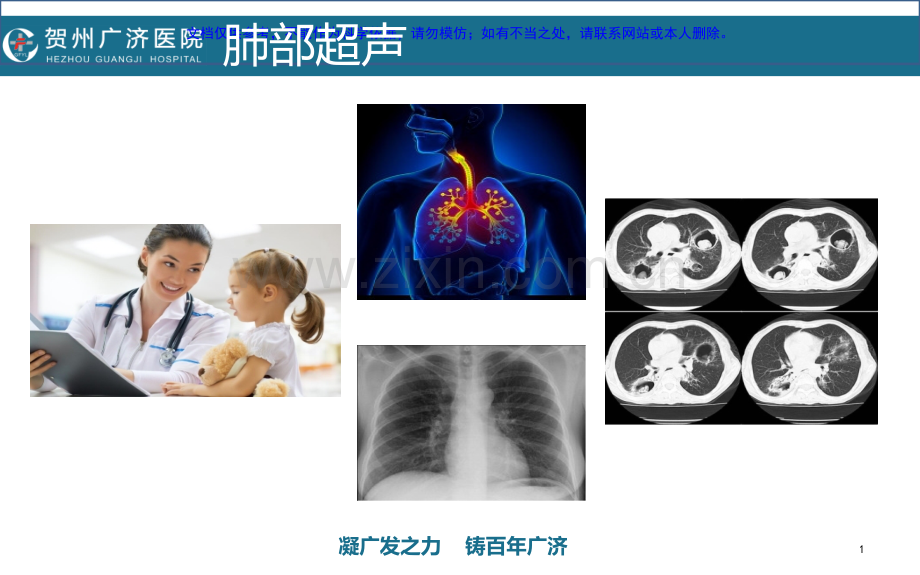 ICU肺部超声基础主题讲座课件.ppt_第1页