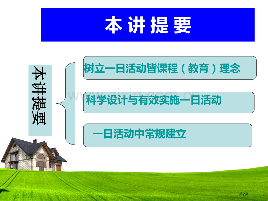 落实指南科学组织和实施幼儿园一日活动省公共课一等奖全国赛课获奖课件.pptx_第2页