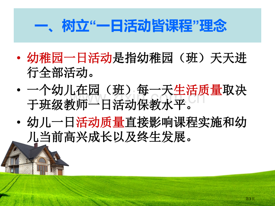 落实指南科学组织和实施幼儿园一日活动省公共课一等奖全国赛课获奖课件.pptx_第3页