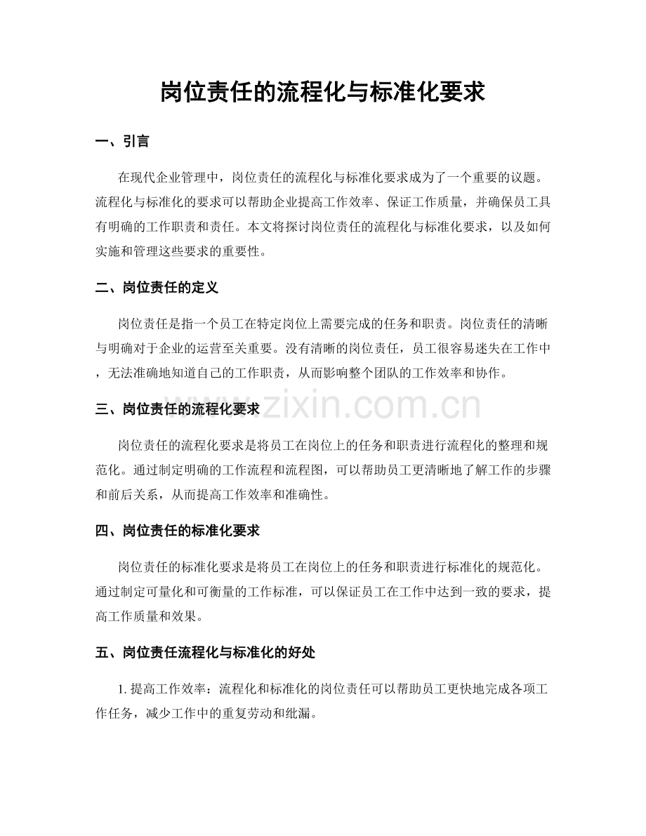 岗位责任的流程化与标准化要求.docx_第1页