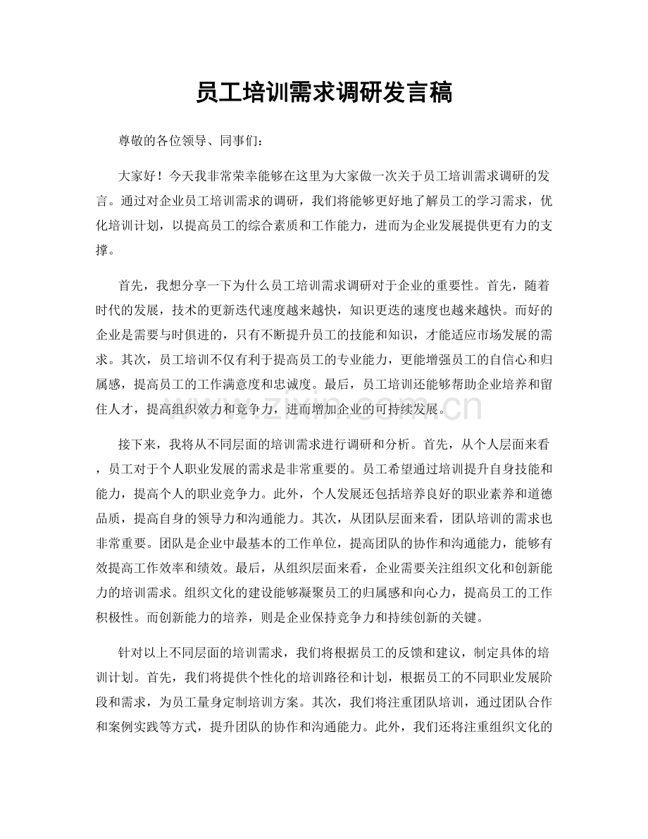 员工培训需求调研发言稿.docx_第1页