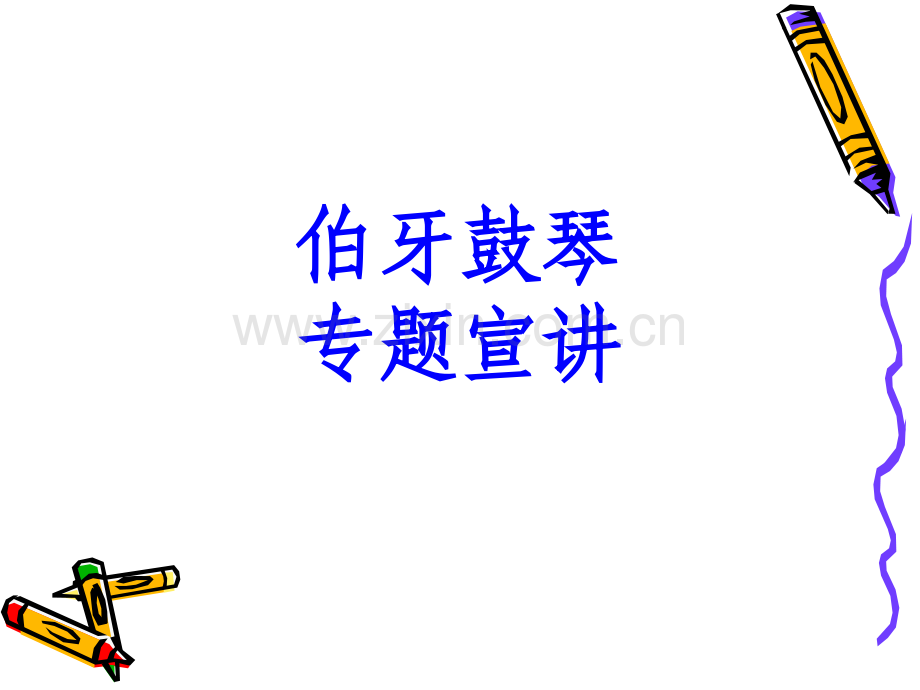 伯牙鼓琴专题宣讲PPT培训课件.ppt_第1页