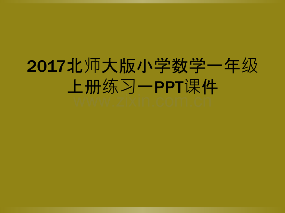 2017北师大版小学数学一年级上册练习一PPT课件.ppt_第1页