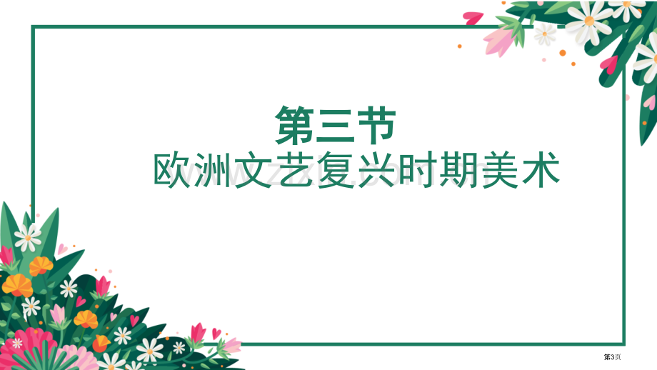 欧洲文艺复兴时期美术省公共课一等奖全国赛课获奖课件.pptx_第3页