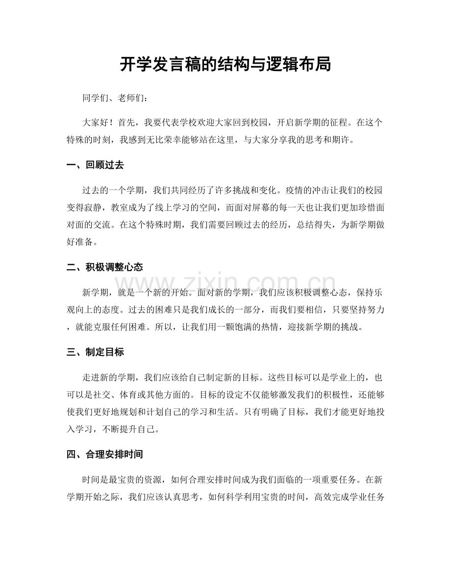 开学发言稿的结构与逻辑布局.docx_第1页