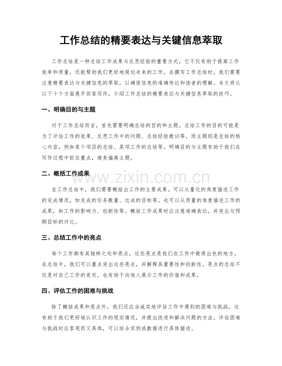 工作总结的精要表达与关键信息萃取.docx_第1页