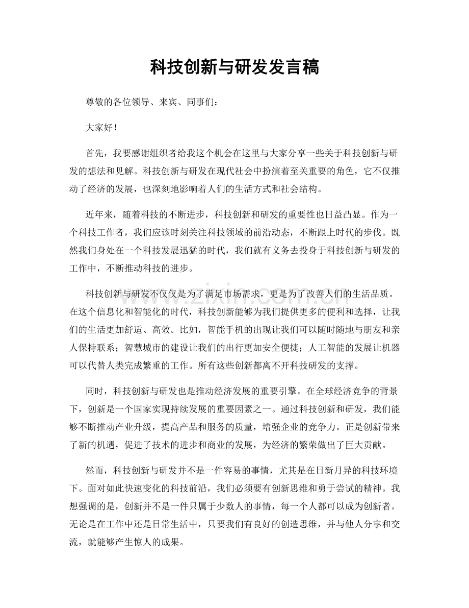 科技创新与研发发言稿.docx_第1页