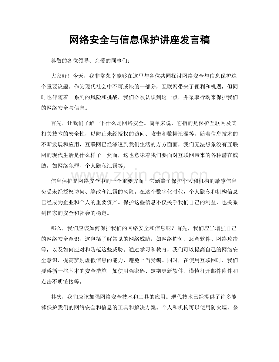 网络安全与信息保护讲座发言稿.docx_第1页