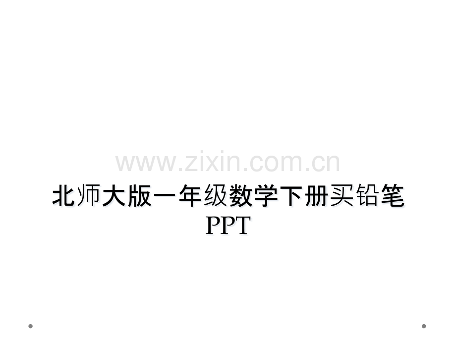 北师大版一年级数学下册买铅笔PPT.pptx_第1页