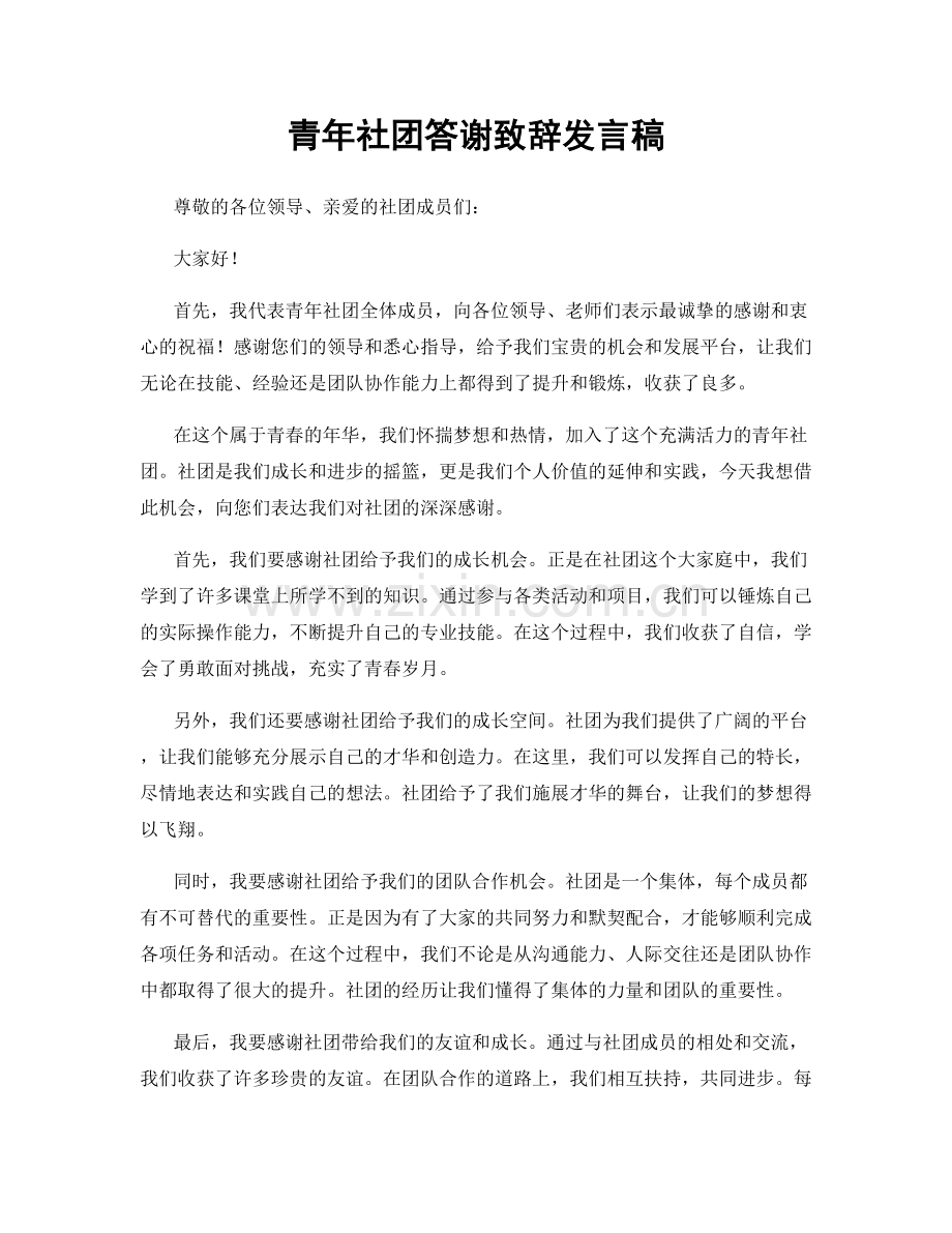 青年社团答谢致辞发言稿.docx_第1页