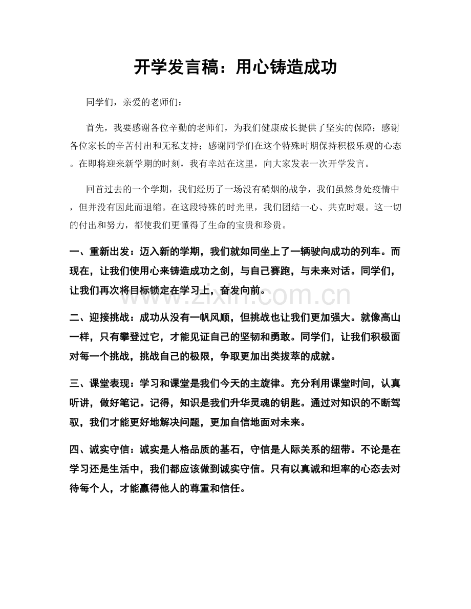 开学发言稿：用心铸造成功.docx_第1页