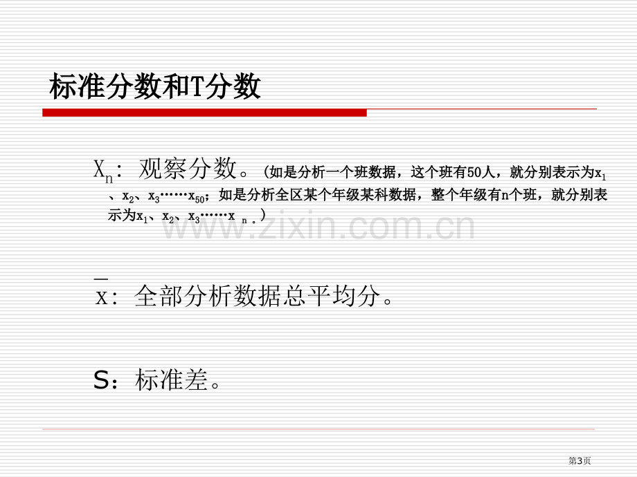 标准分数和T分数市公开课一等奖百校联赛获奖课件.pptx_第3页