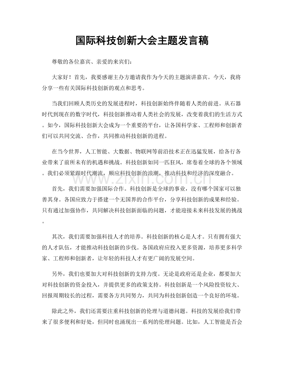 国际科技创新大会主题发言稿.docx_第1页