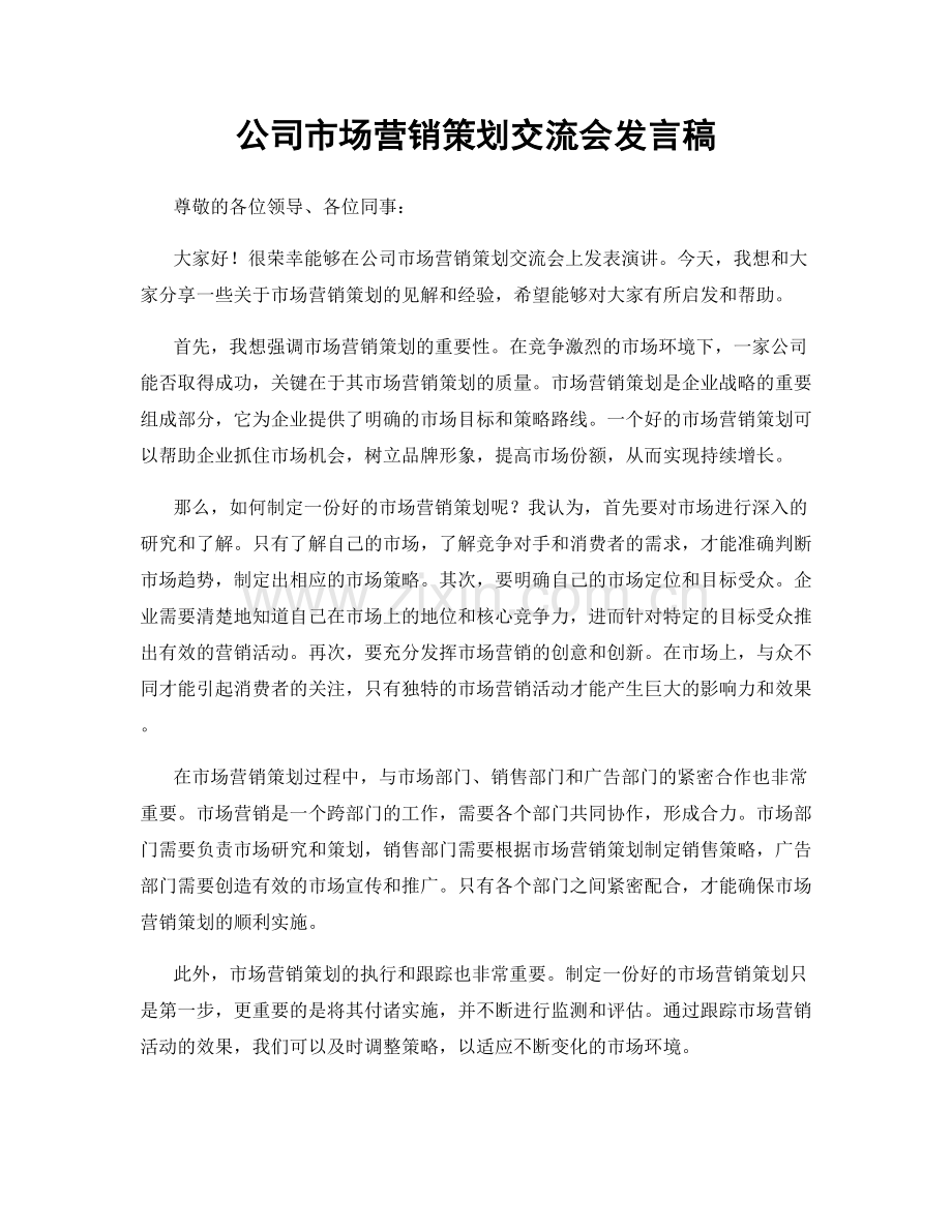 公司市场营销策划交流会发言稿.docx_第1页