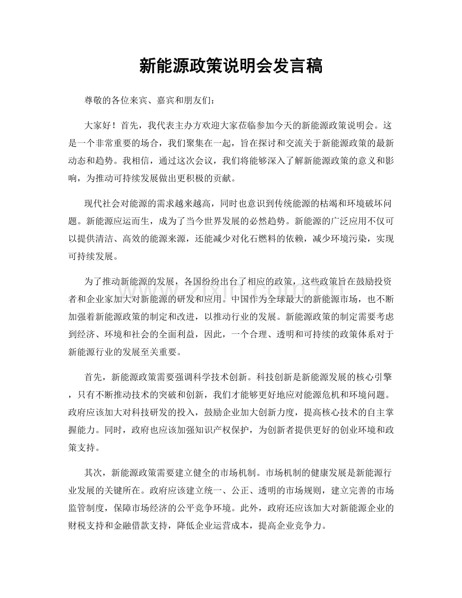 新能源政策说明会发言稿.docx_第1页