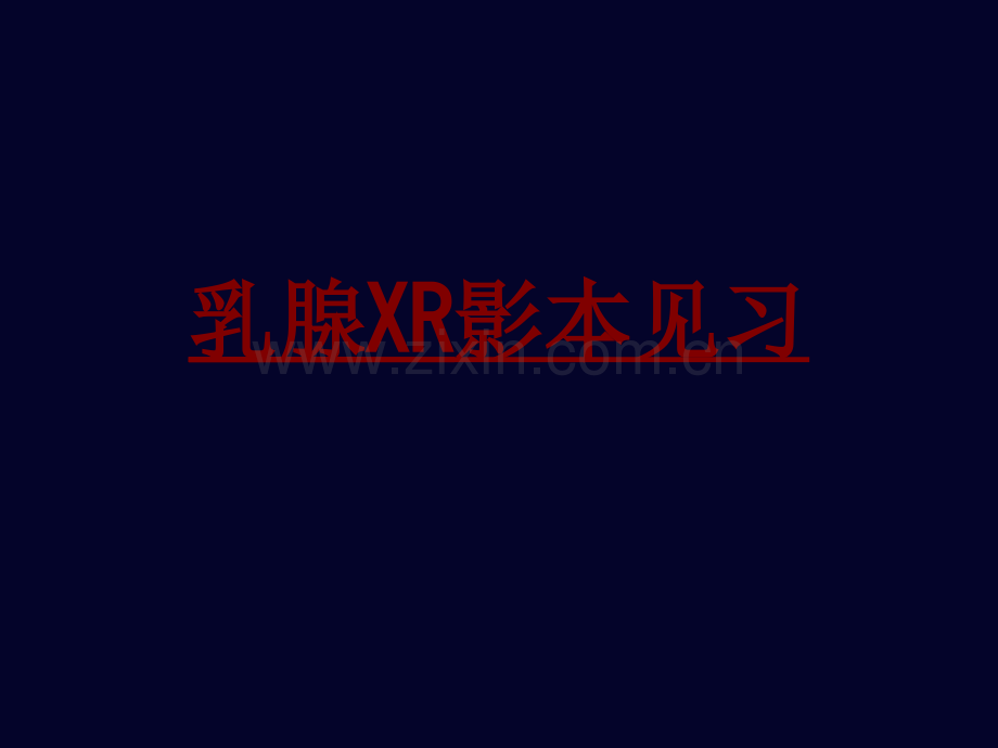 医学乳腺XR影本见习PPT培训课件.ppt_第1页