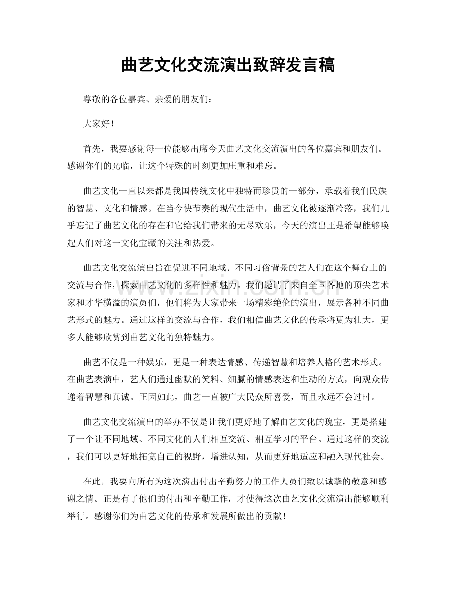 曲艺文化交流演出致辞发言稿.docx_第1页