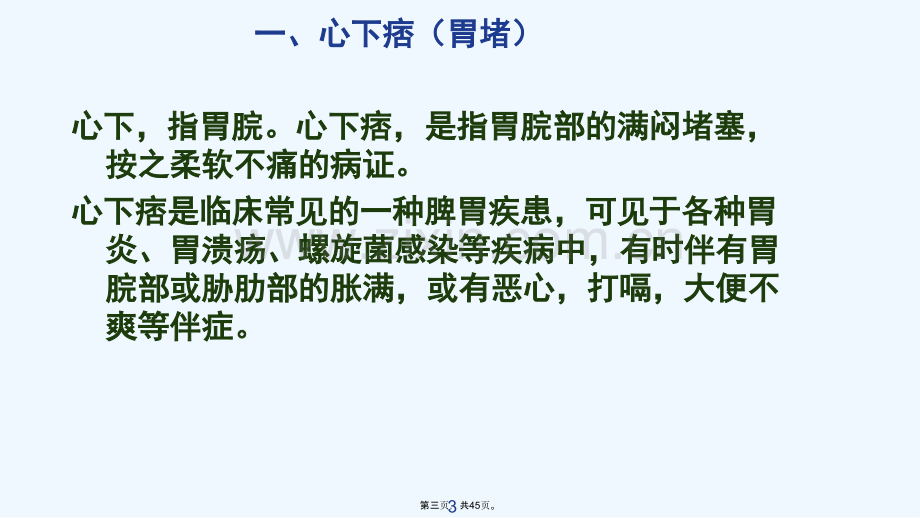 伤寒论经方加减治疗脾胃病.ppt_第3页