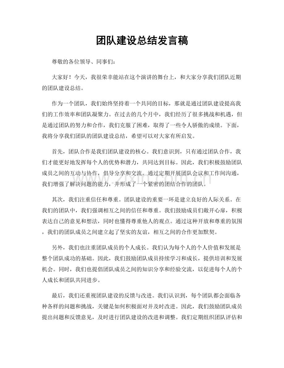 团队建设总结发言稿.docx_第1页