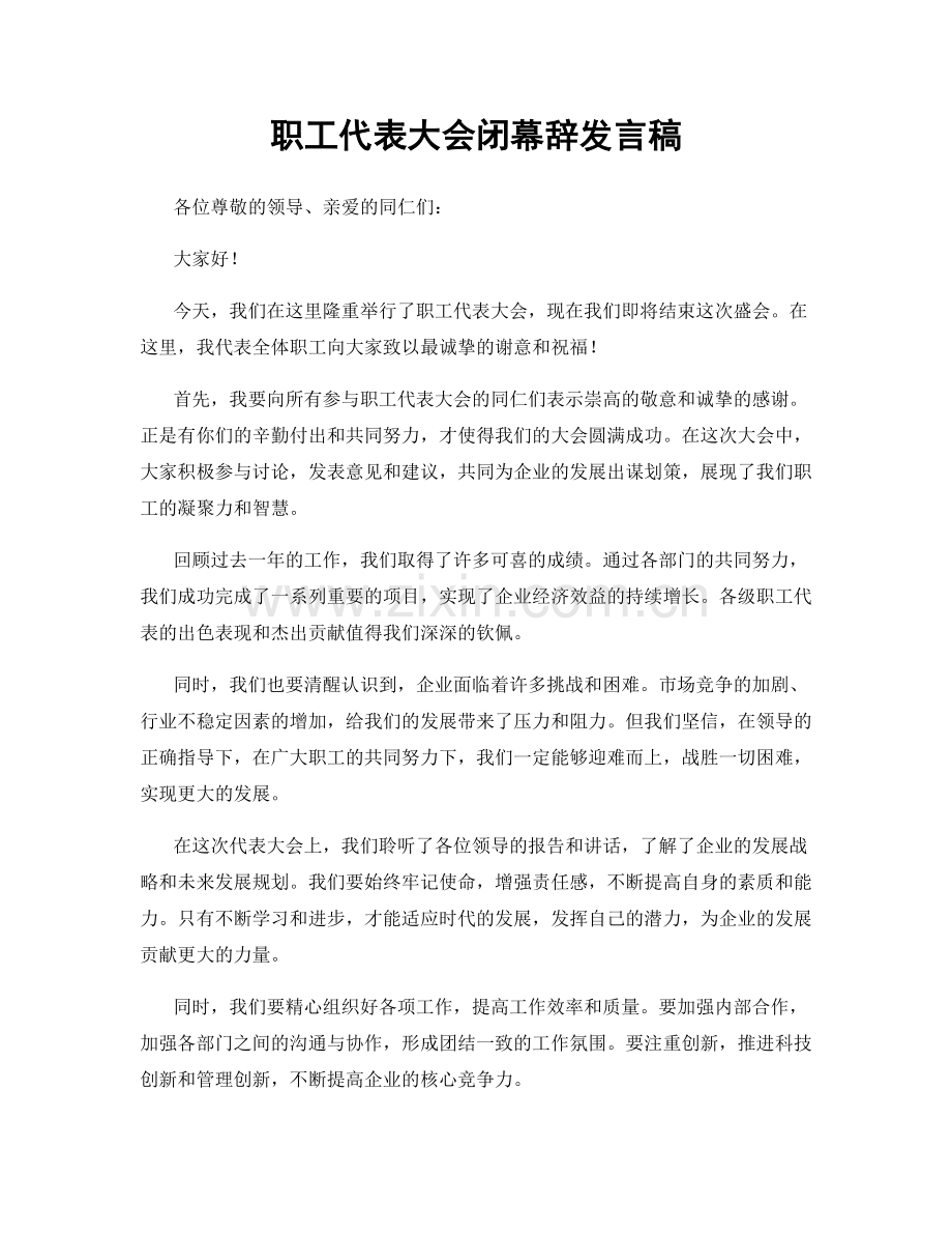 职工代表大会闭幕辞发言稿.docx_第1页