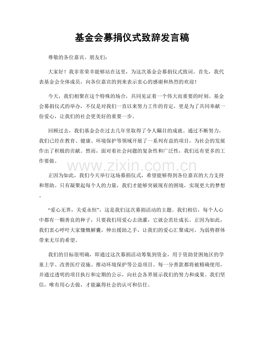 基金会募捐仪式致辞发言稿.docx_第1页