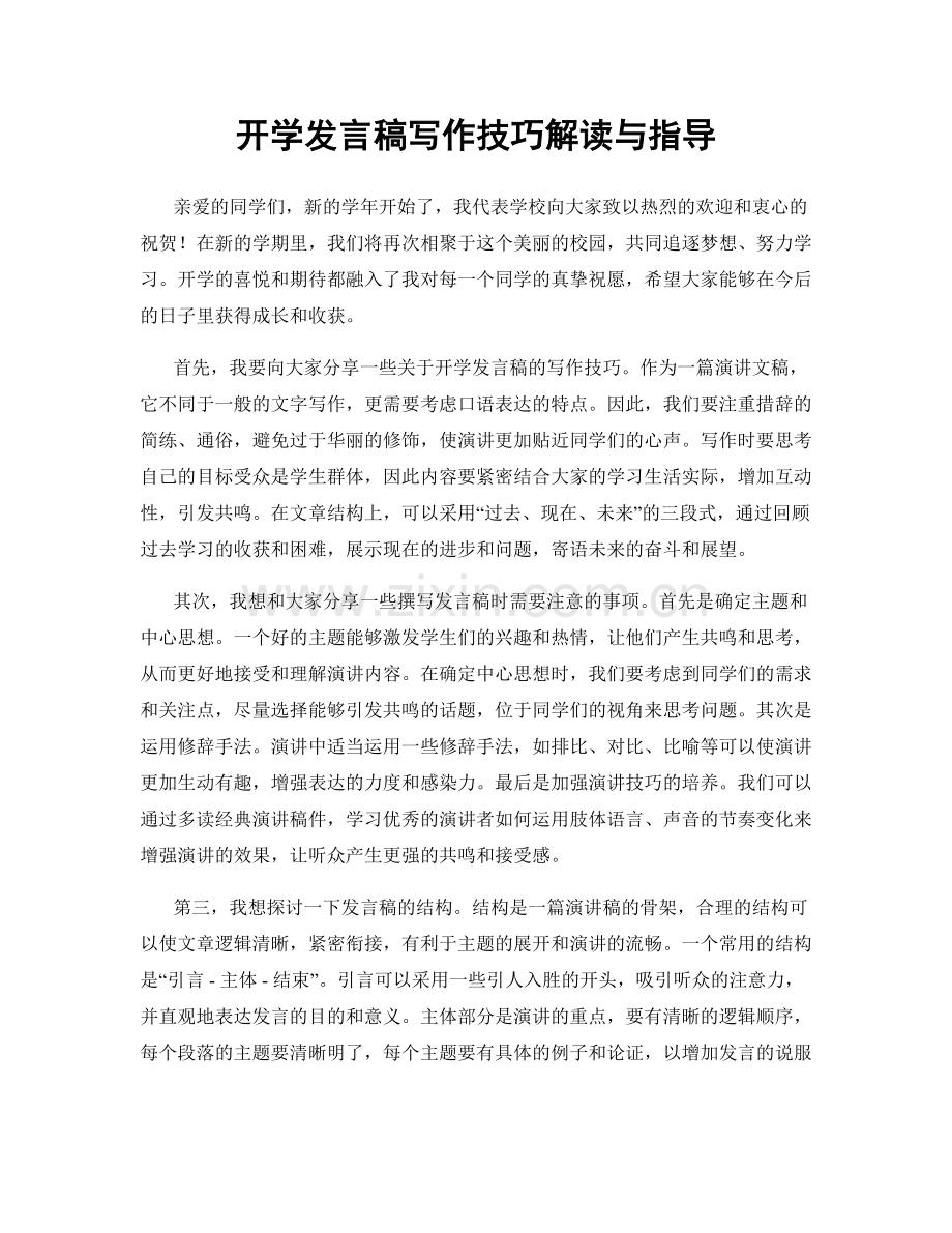 开学发言稿写作技巧解读与指导.docx_第1页