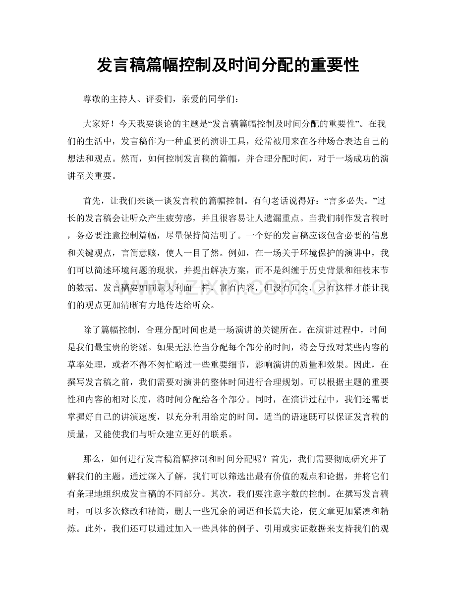 发言稿篇幅控制及时间分配的重要性.docx_第1页