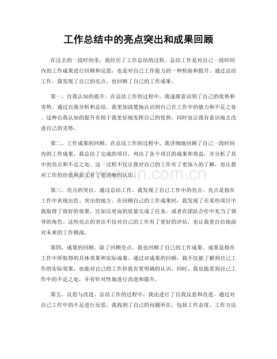 工作总结中的亮点突出和成果回顾.docx_第1页