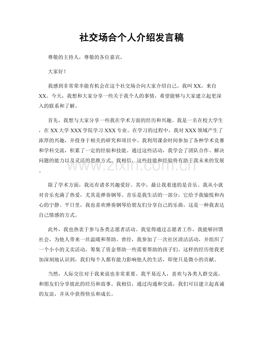 社交场合个人介绍发言稿.docx_第1页