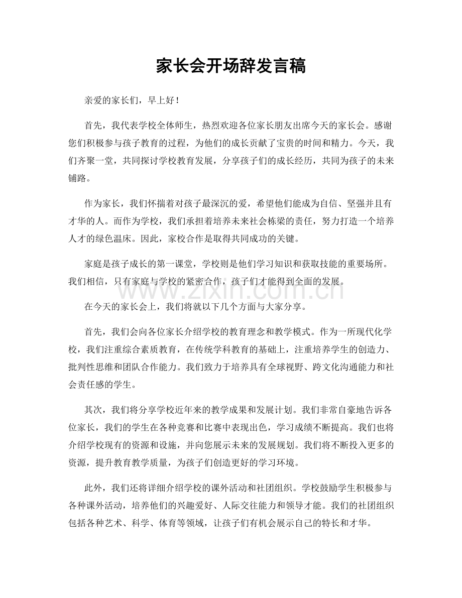 家长会开场辞发言稿.docx_第1页