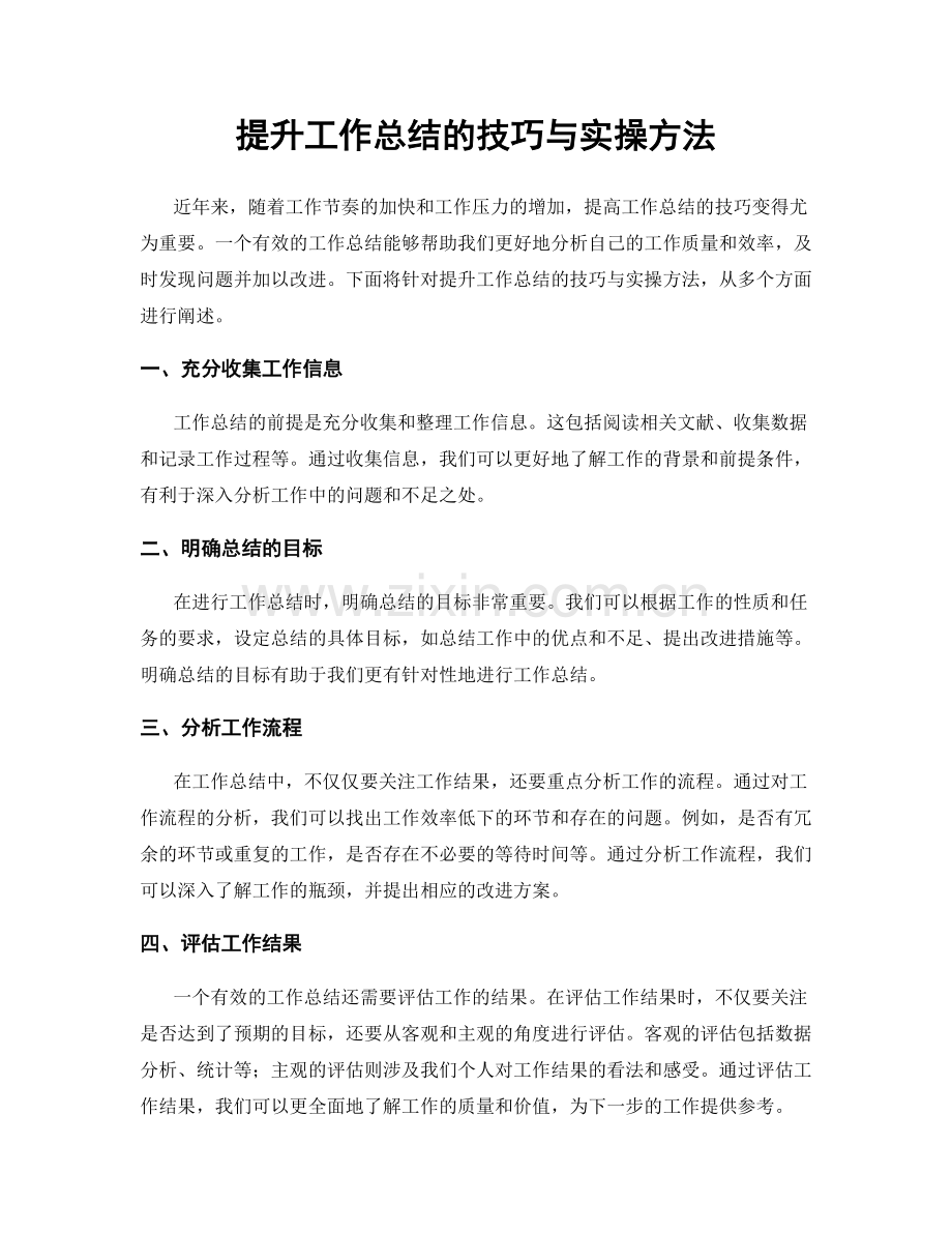 提升工作总结的技巧与实操方法.docx_第1页