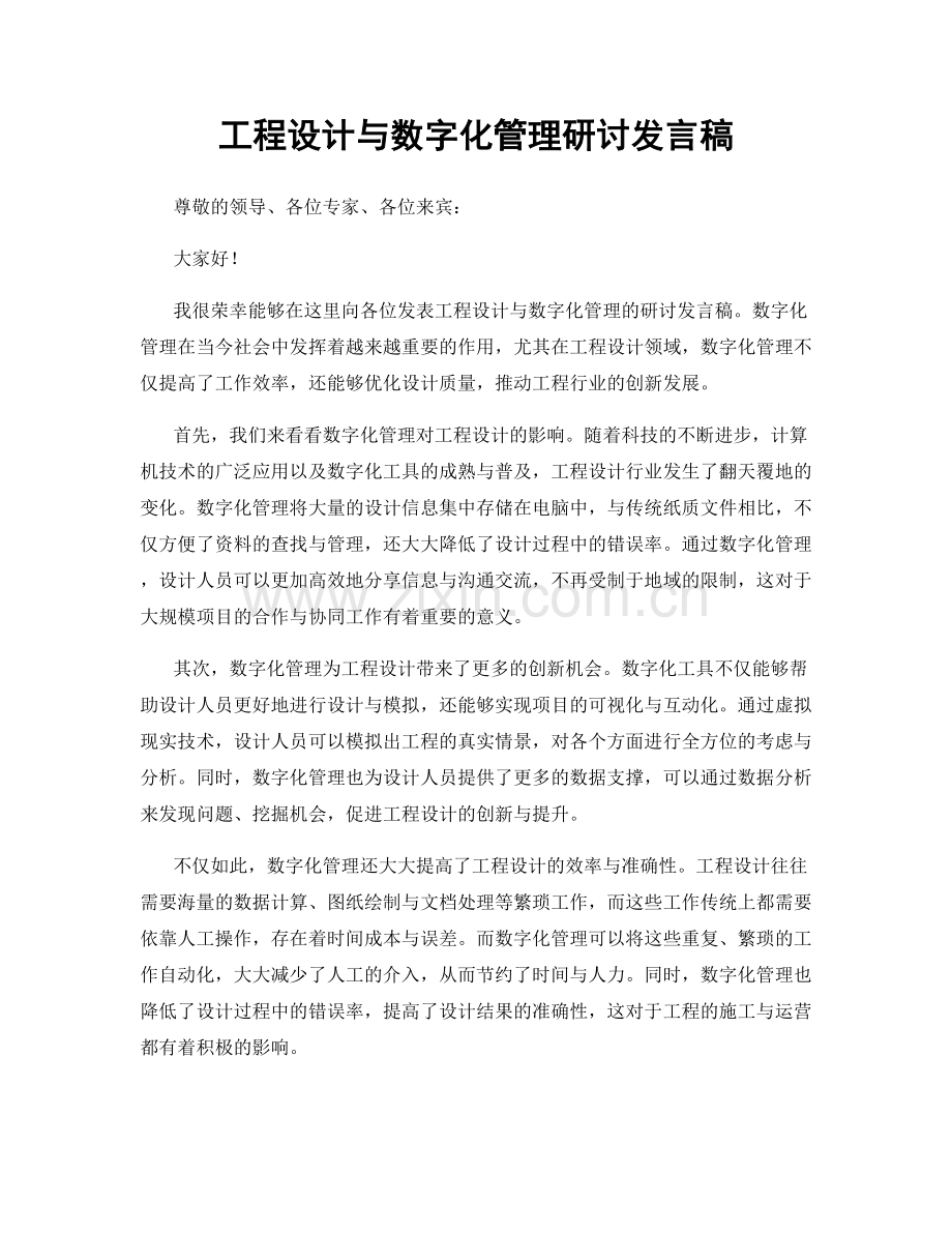 工程设计与数字化管理研讨发言稿.docx_第1页