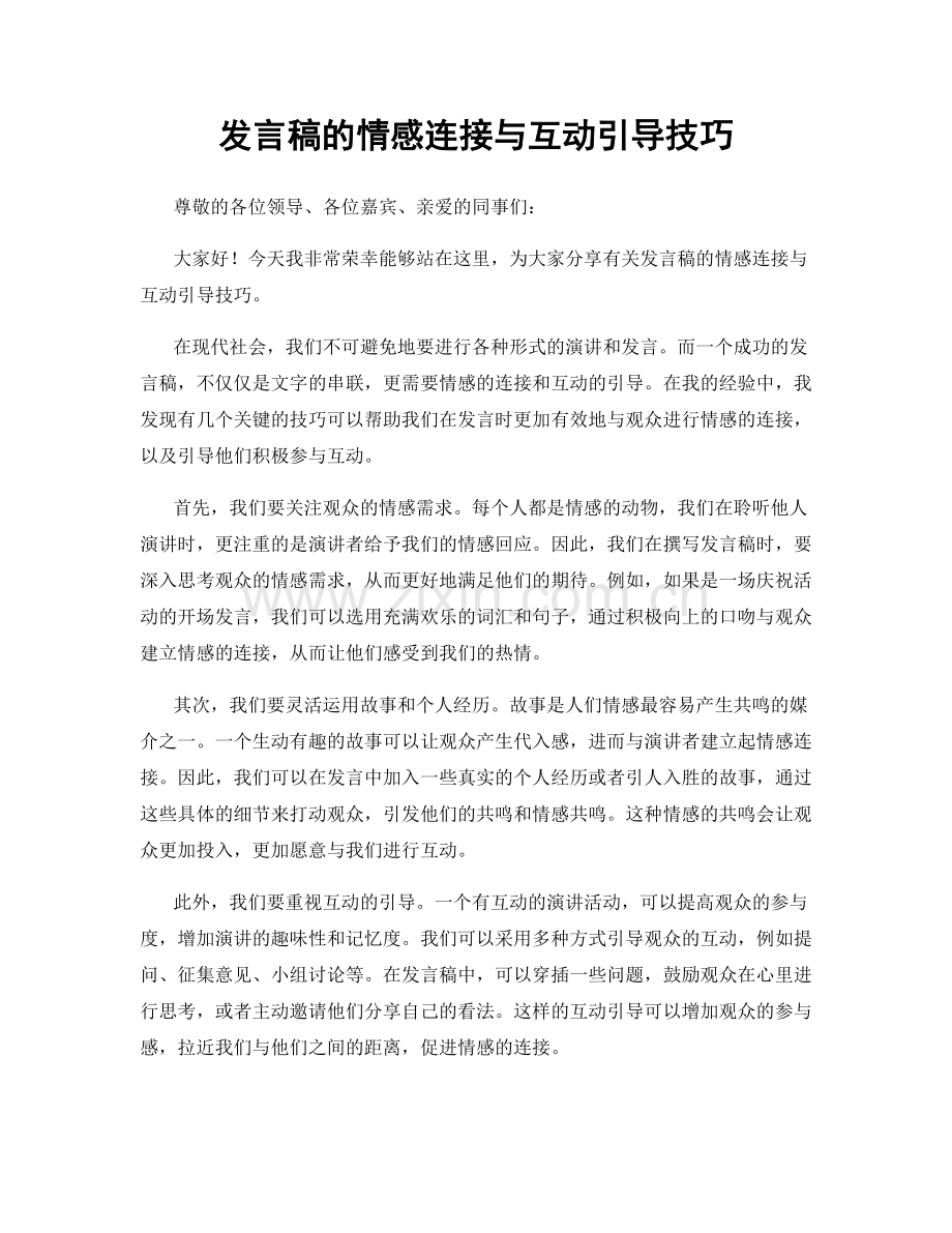 发言稿的情感连接与互动引导技巧.docx_第1页