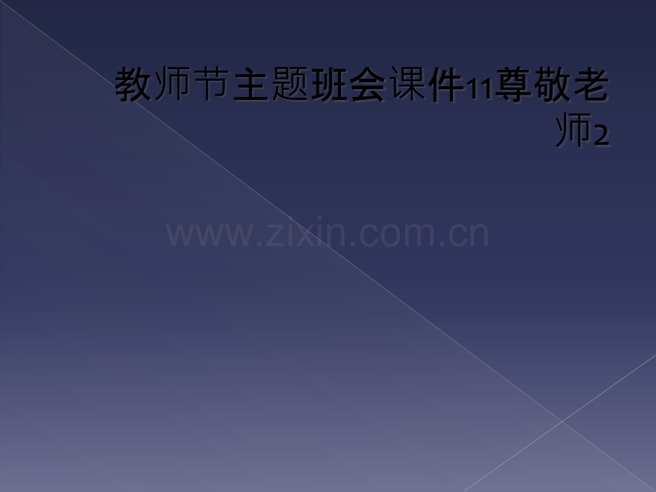 教师节主题班会课件11尊敬老师2.pptx_第1页