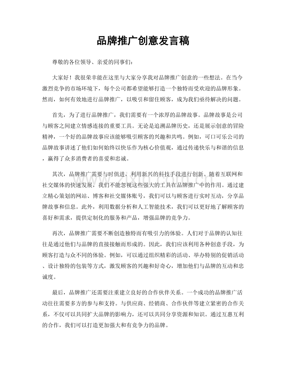 品牌推广创意发言稿.docx_第1页