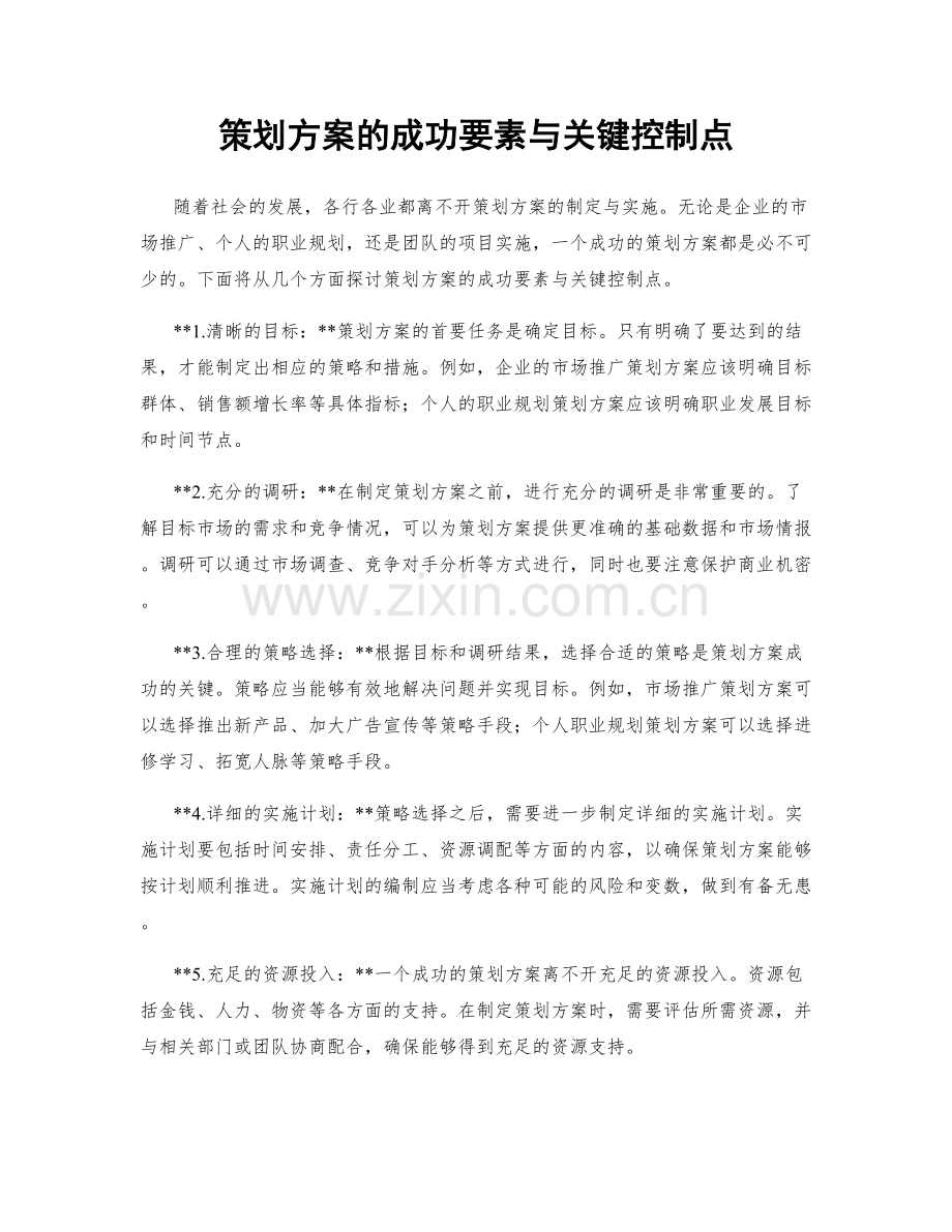 策划方案的成功要素与关键控制点.docx_第1页