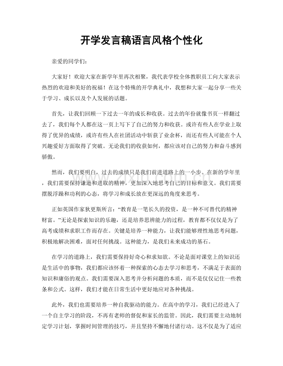 开学发言稿语言风格个性化.docx_第1页