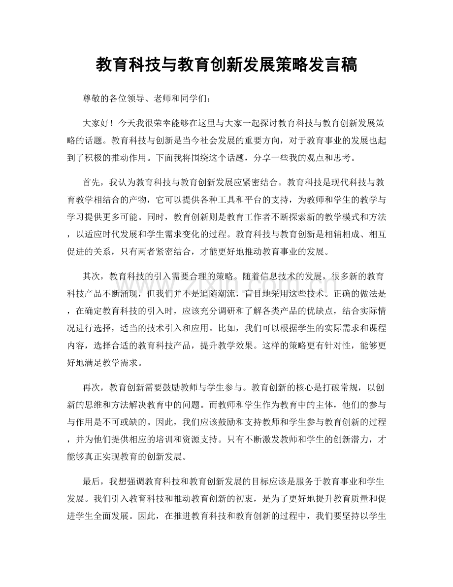 教育科技与教育创新发展策略发言稿.docx_第1页