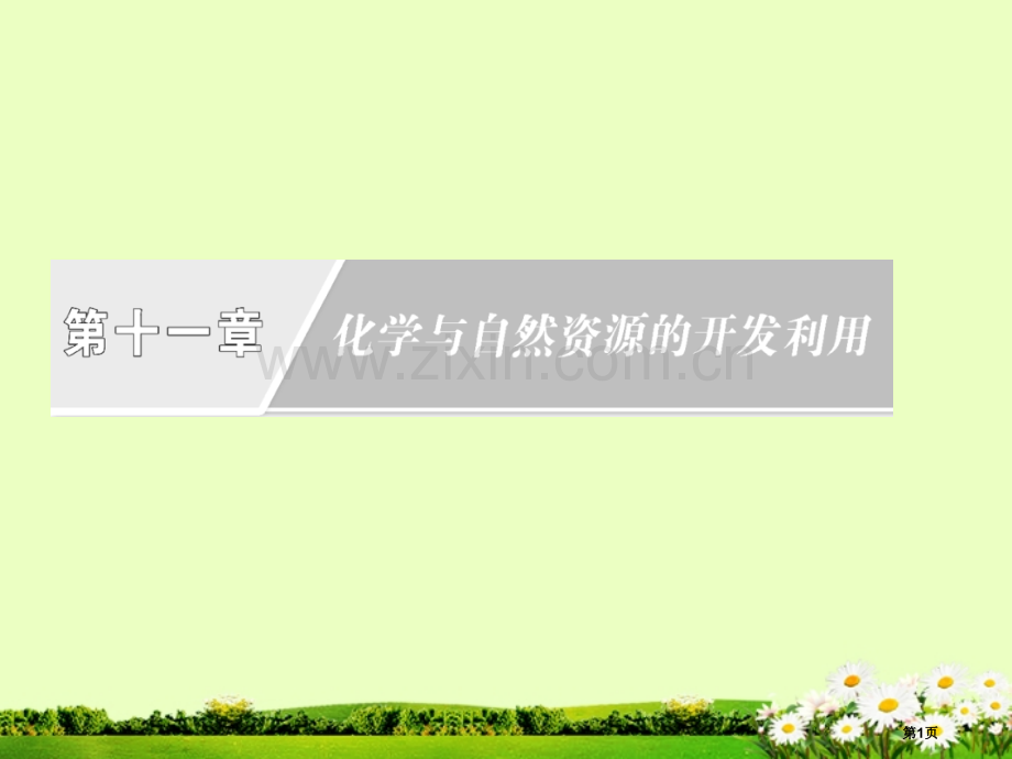 高中化学复习开发利用金属矿物和海水资源新人教版必修省公共课一等奖全国赛课获奖课件.pptx_第1页